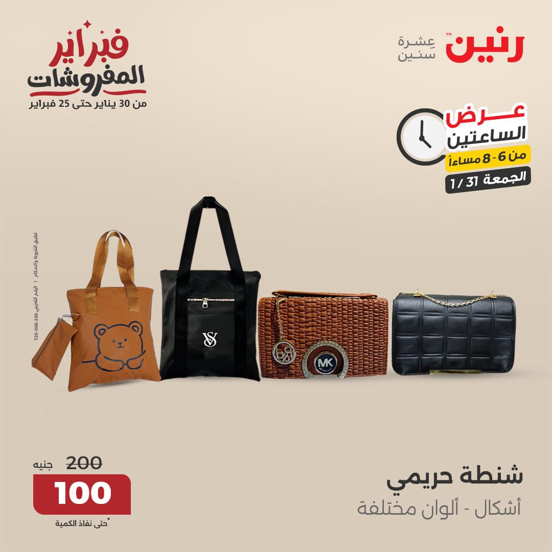 raneen offers from 1feb to 3feb 2025 عروض رنين من 1 فبراير حتى 3 فبراير 2025 صفحة رقم 84